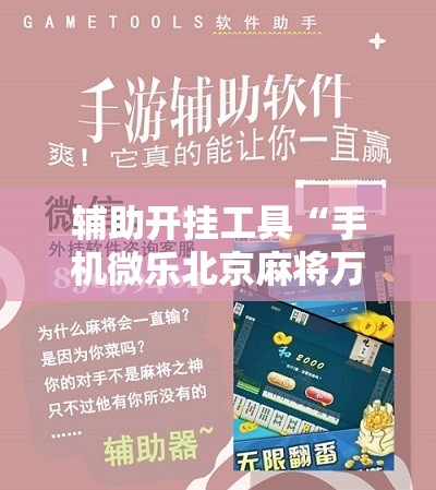 辅助开挂工具“手机微乐北京麻将万能开挂神器	”原来可以开挂