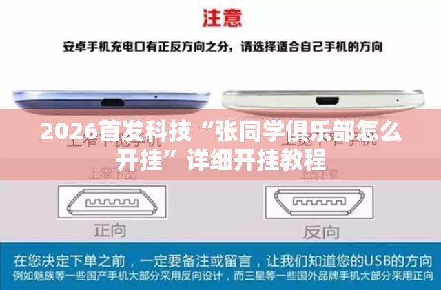 2026首发科技“张同学俱乐部怎么开挂	”详细开挂教程