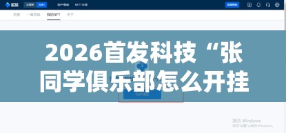 2026首发科技“张同学俱乐部怎么开挂”详细开挂教程