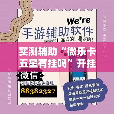 实测辅助“微乐卡五星有挂吗	”开挂详细教程