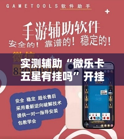 实测辅助“微乐卡五星有挂吗”开挂详细教程