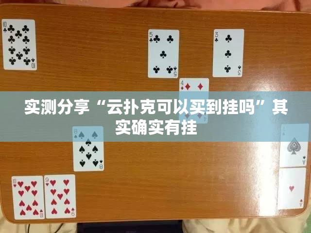 实测分享“云扑克可以买到挂吗”其实确实有挂
