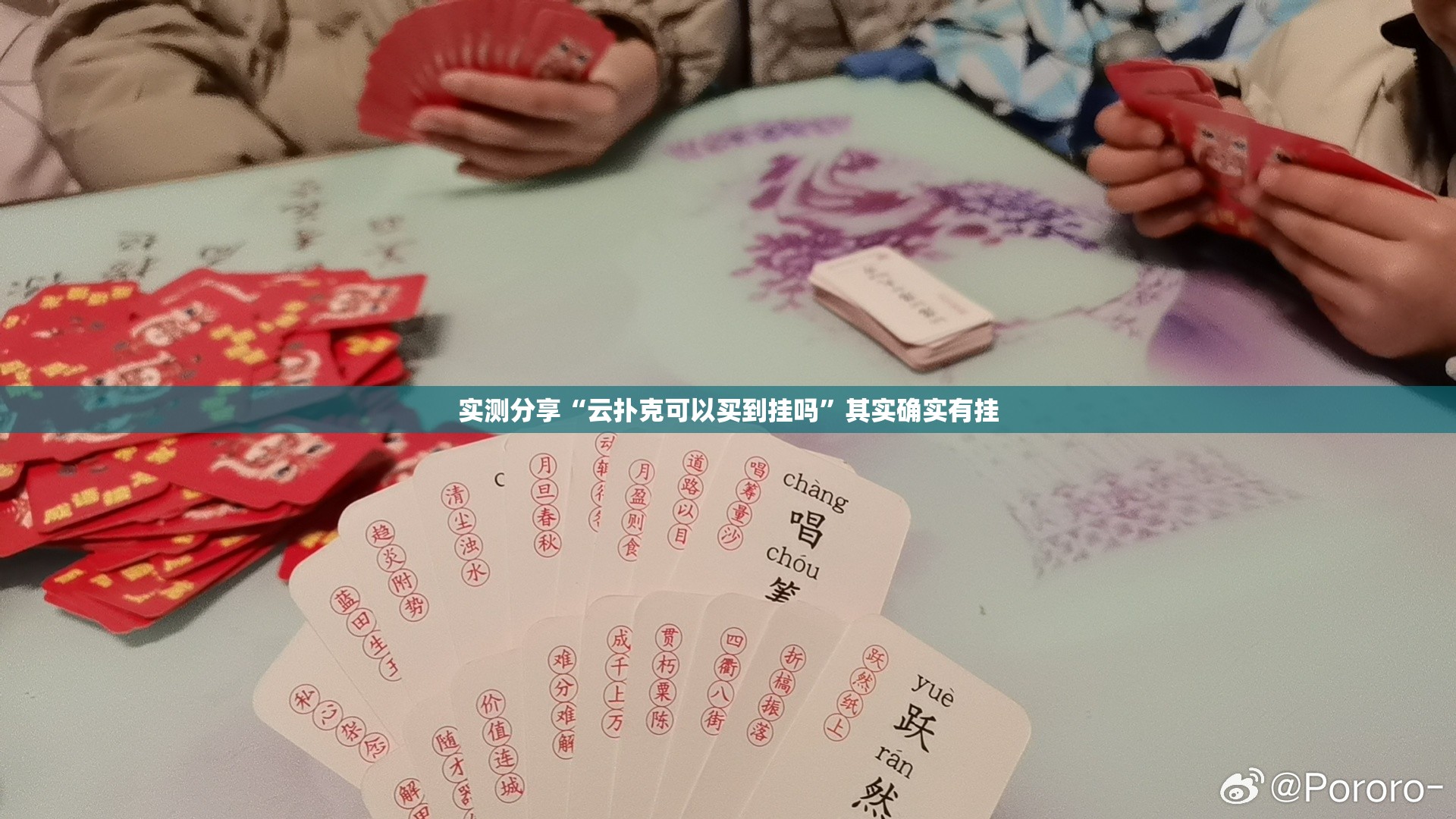 实测分享“云扑克可以买到挂吗”其实确实有挂