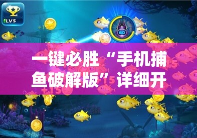 一键必胜“手机捕鱼破解版”详细开挂教程