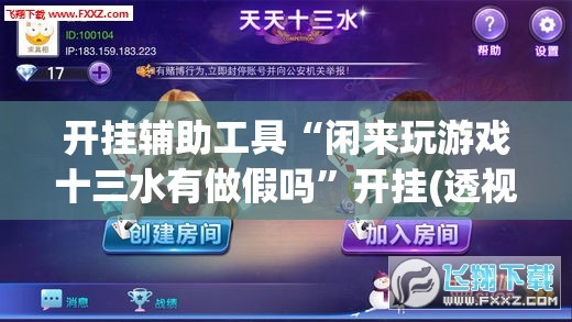 开挂辅助工具“闲来玩游戏十三水有做假吗	”开挂(透视)辅助神器