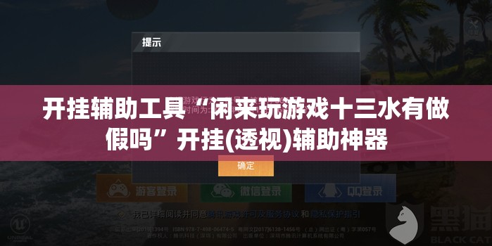 开挂辅助工具“闲来玩游戏十三水有做假吗”开挂(透视)辅助神器