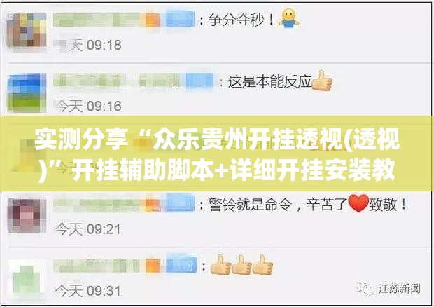 实测分享“众乐贵州开挂透视(透视)”开挂辅助脚本+详细开挂安装教程