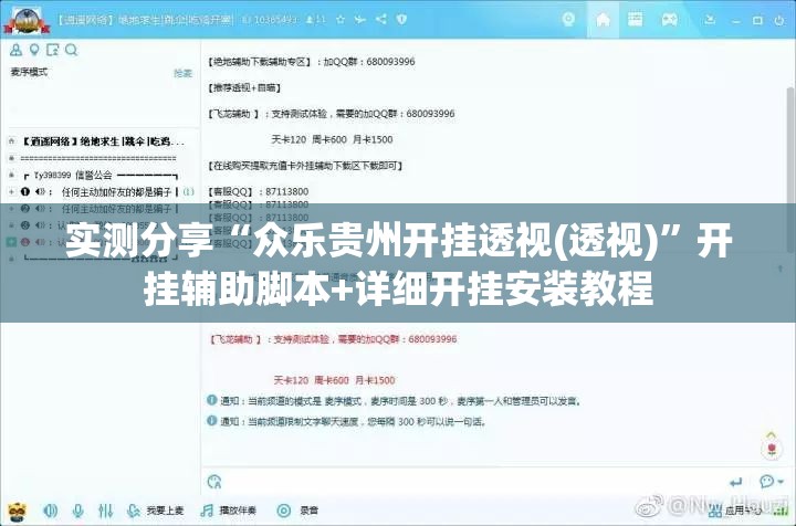 实测分享“众乐贵州开挂透视(透视)	”开挂辅助脚本+详细开挂安装教程