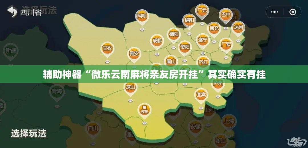 辅助神器“微乐云南麻将亲友房开挂”其实确实有挂