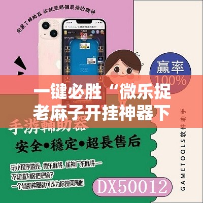 一键必胜“微乐捉老麻子开挂神器下载安装”详细开挂教程