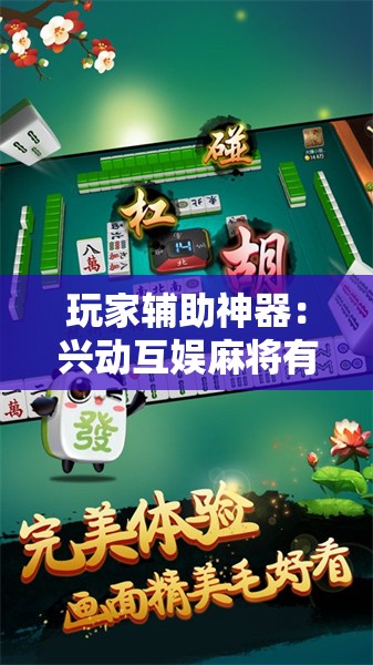 玩家辅助神器：兴动互娱麻将有挂吗”开挂辅助脚本+详细开挂安装教程