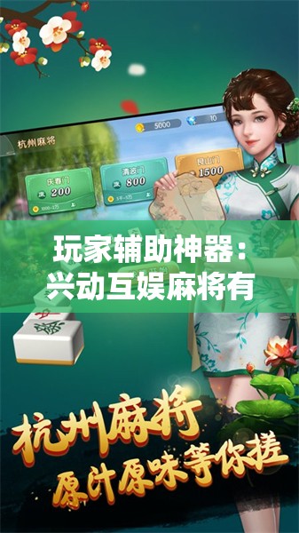 玩家辅助神器：兴动互娱麻将有挂吗”开挂辅助脚本+详细开挂安装教程