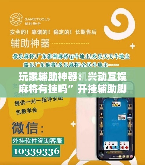 玩家辅助神器：兴动互娱麻将有挂吗	”开挂辅助脚本+详细开挂安装教程