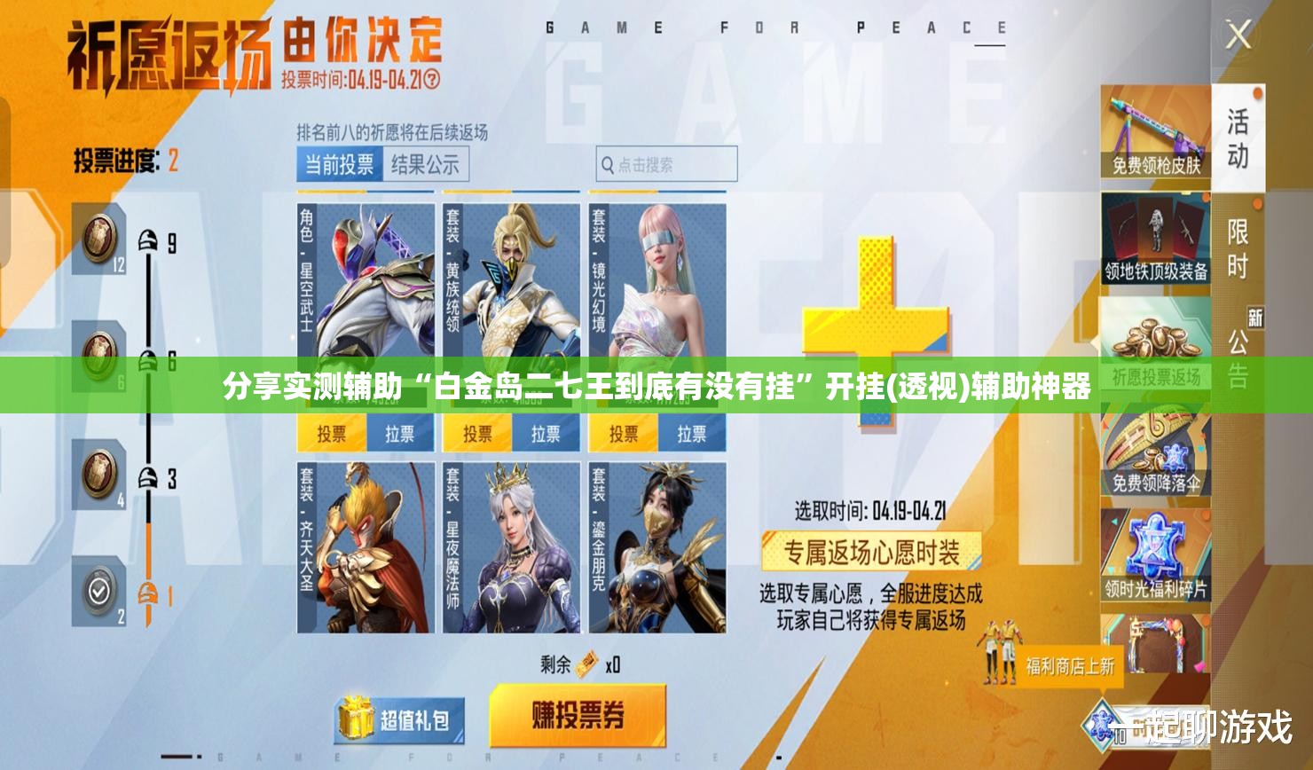 分享实测辅助“白金岛二七王到底有没有挂	”开挂(透视)辅助神器