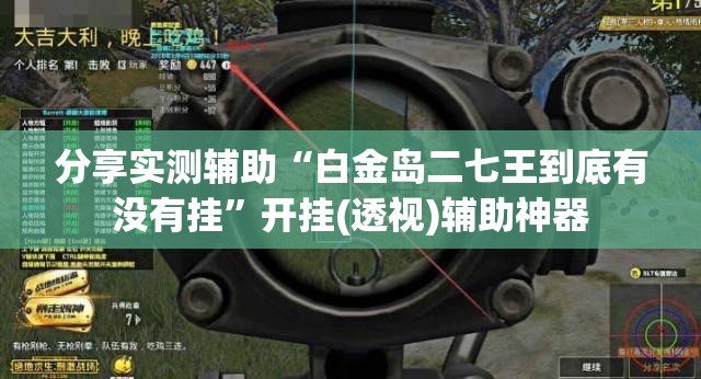 分享实测辅助“白金岛二七王到底有没有挂”开挂(透视)辅助神器