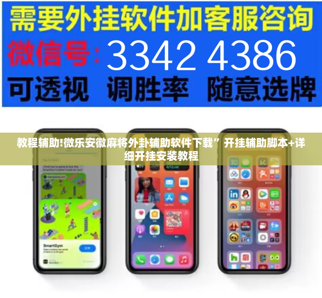 教程辅助!微乐安徽麻将外卦辅助软件下载”开挂辅助脚本+详细开挂安装教程