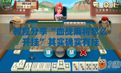 教程分享“血战麻将怎么开挂”其实确实有挂