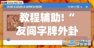 教程辅助!“友间字牌外卦辅助软件下载”(透视)其实确实有挂