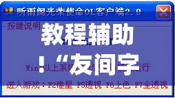 教程辅助!“友间字牌外卦辅助软件下载	”(透视)其实确实有挂