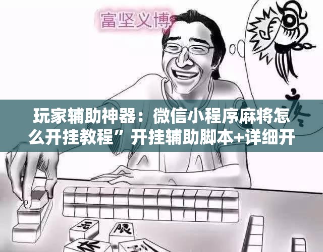 玩家辅助神器：微信小程序麻将怎么开挂教程”开挂辅助脚本+详细开挂安装教程