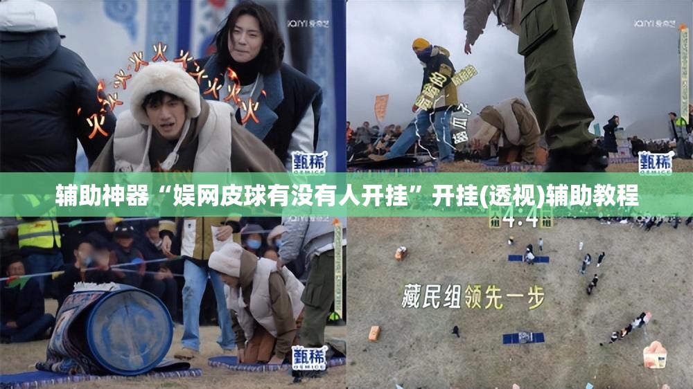 辅助神器“娱网皮球有没有人开挂”开挂(透视)辅助教程