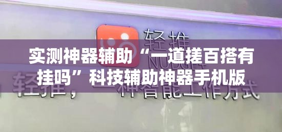 实测神器辅助“一道搓百搭有挂吗”科技辅助神器手机版