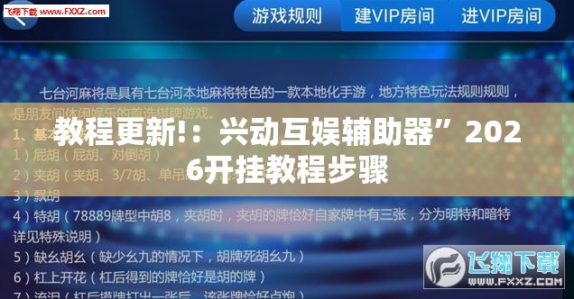 教程更新!：兴动互娱辅助器”2026开挂教程步骤