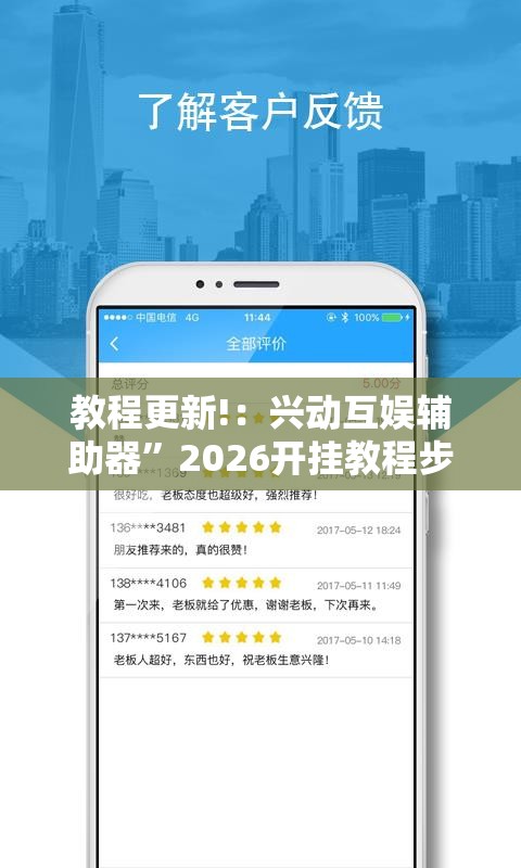 教程更新!：兴动互娱辅助器	”2026开挂教程步骤