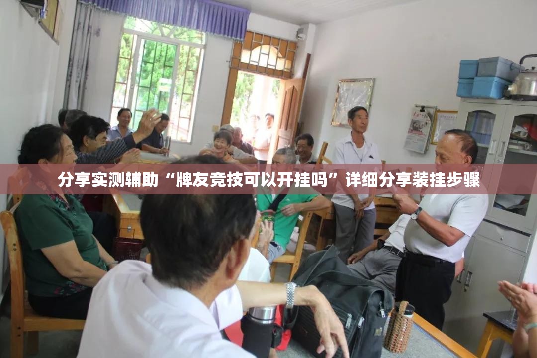 分享实测辅助“牌友竞技可以开挂吗	”详细分享装挂步骤