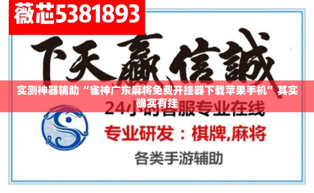 实测神器辅助“雀神广东麻将免费开挂器下载苹果手机”其实确实有挂