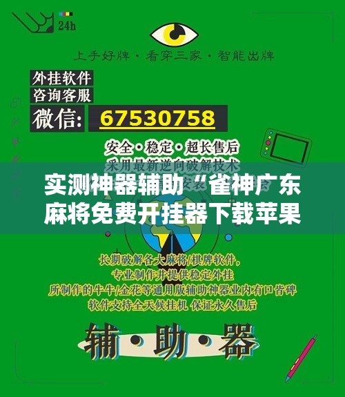 实测神器辅助“雀神广东麻将免费开挂器下载苹果手机”其实确实有挂