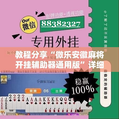 教程分享“微乐安徽麻将开挂辅助器通用版	”详细分享装挂步骤