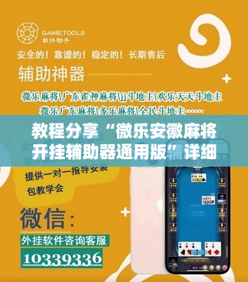 教程分享“微乐安徽麻将开挂辅助器通用版”详细分享装挂步骤