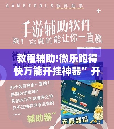 教程辅助!微乐跑得快万能开挂神器	”开挂(透视)最新辅助详细