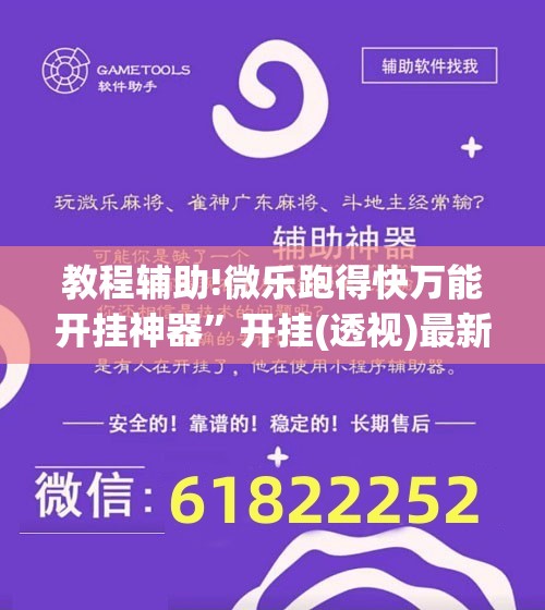 教程辅助!微乐跑得快万能开挂神器”开挂(透视)最新辅助详细