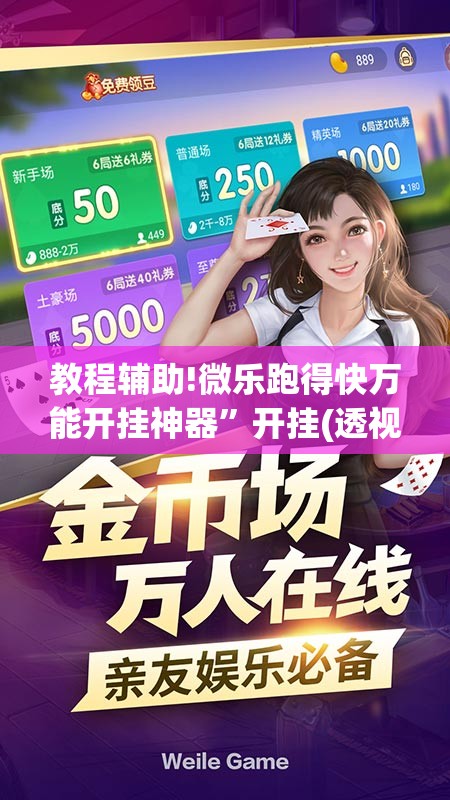 教程辅助!微乐跑得快万能开挂神器”开挂(透视)最新辅助详细