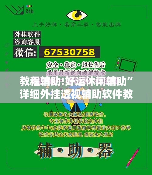 教程辅助!好运休闲辅助”详细外挂透视辅助软件教程