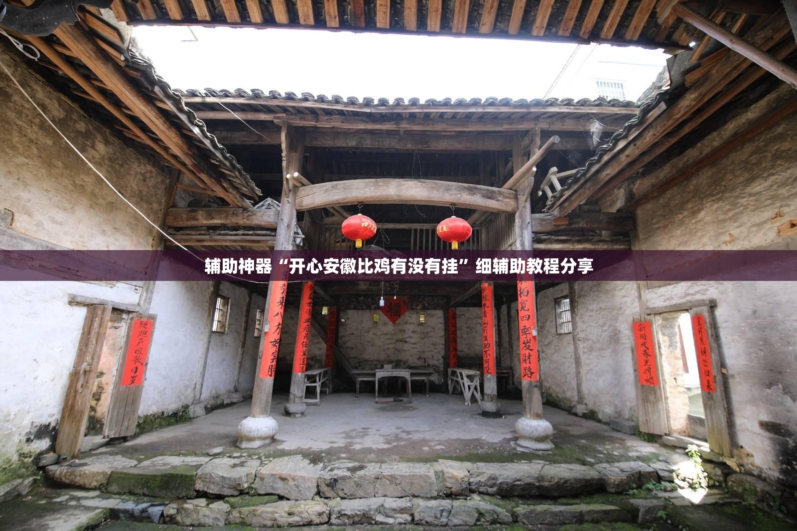 辅助神器“开心安徽比鸡有没有挂”细辅助教程分享