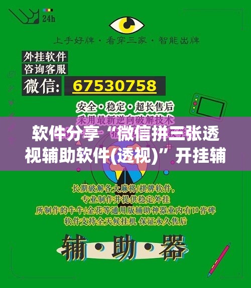 软件分享“微信拼三张透视辅助软件(透视)”开挂辅助脚本+详细开挂安装教程