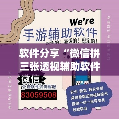 软件分享“微信拼三张透视辅助软件(透视)”开挂辅助脚本+详细开挂安装教程