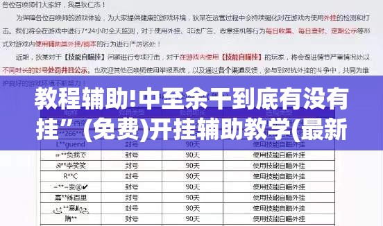 教程辅助!中至余干到底有没有挂	”(免费)开挂辅助教学(最新辅助开挂教程)