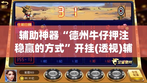辅助神器“德州牛仔押注稳赢的方式	”开挂(透视)辅助教程