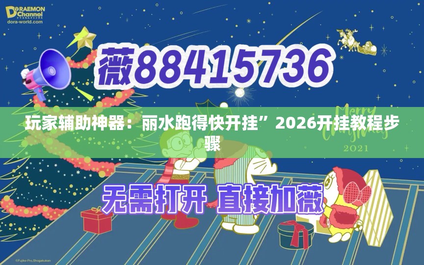 玩家辅助神器：丽水跑得快开挂	”2026开挂教程步骤