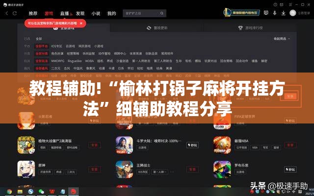 教程辅助!“榆林打锅子麻将开挂方法	”细辅助教程分享