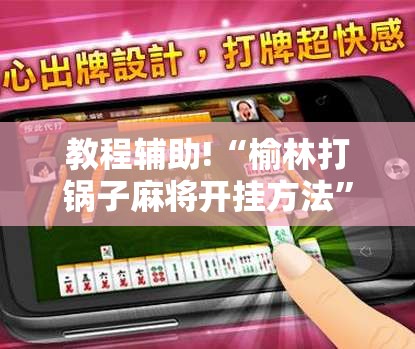 教程辅助!“榆林打锅子麻将开挂方法”细辅助教程分享