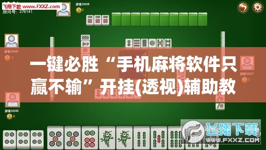 一键必胜“手机麻将软件只赢不输	”开挂(透视)辅助教程