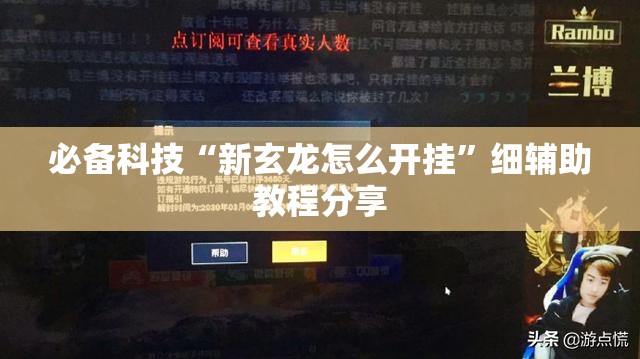 必备科技“新玄龙怎么开挂”细辅助教程分享