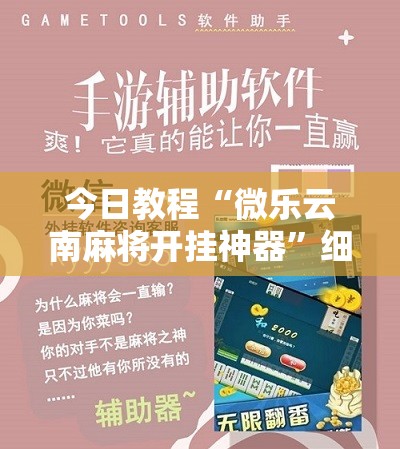 今日教程“微乐云南麻将开挂神器”细辅助教程分享