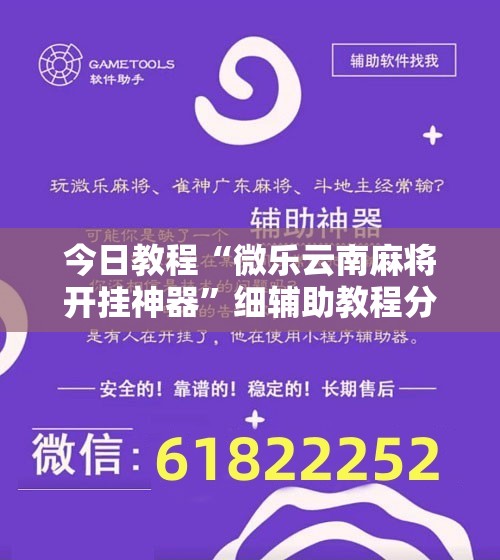今日教程“微乐云南麻将开挂神器	”细辅助教程分享