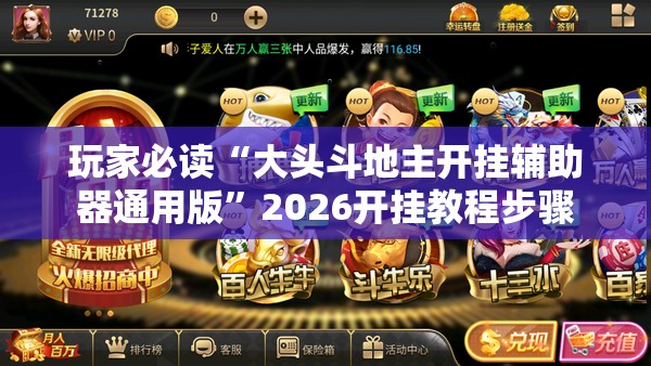 玩家必读“大头斗地主开挂辅助器通用版”2026开挂教程步骤